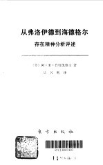 从弗洛伊德到海德格尔 存在精神分析评述