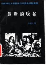 最后的晚餐 悲的西方美学传统和西方美学传统的悲