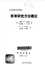 教育研究方法概论