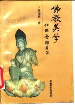 佛教美学
