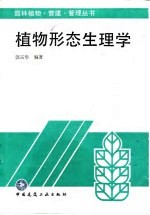植物形态生理学