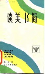 谈美书简