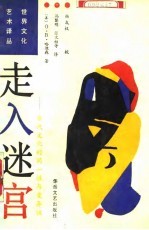 走入迷宫 当代文化的同一性与变异性