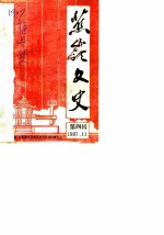 蕉岭文史 第4辑