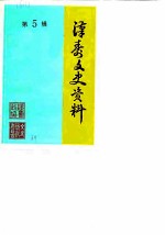 汉寿文史资料 第5辑