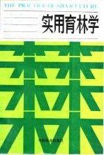 实用育林学