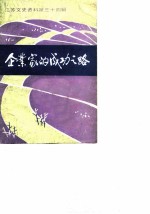 江苏文史资料 第34辑 企业家的成功之路