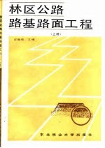 林区公路路基路面工程 上