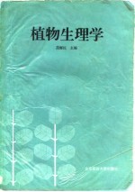 植物生理学