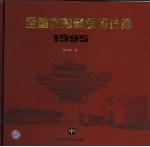 全国优秀建筑设计选 1995 中