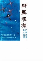广东文史资料 第60辑 群星璀璨:广东文化名人录