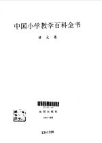中国小学教学百科全书 语文卷