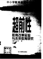 超前性教育改革实验与未来教育研究