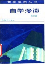 自学漫谈