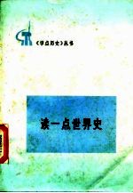 读一点世界史