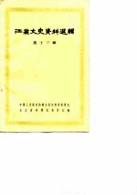 江苏文史资料选辑 第13辑