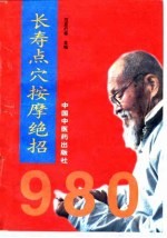 长寿点穴按摩绝招980