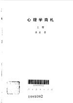 心理学简札 上