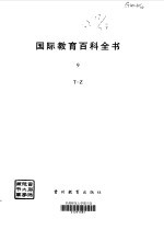 国际教育百科全书 9 T-Z