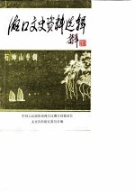 湖口文史资料选辑 第3辑 石钟山专辑
