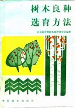 树木良种选育方法