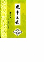 恩平文史 第8期