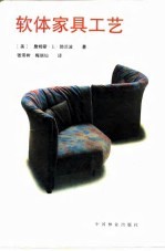 软体家具工艺