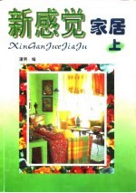 新感觉家居 上