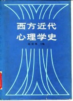 西方近代心理学史