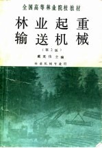 林业起重输送机械 第2版