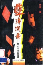 孽海沉舟 陈小同罪行实录