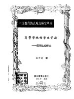 高等学校的学生贷款 国际比较研究