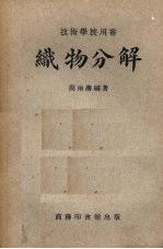 织物分解