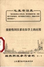 国外科技参考资料 第1号 放射性同位素在医学上的应用