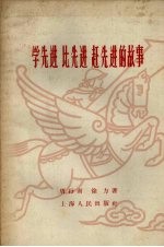 学先进 比先进 赶先进的故事