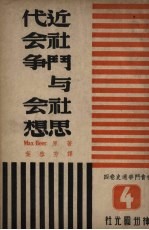 社会斗争通史 卷4 近代社会斗争及社会思想