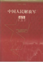 中国人民解放军 通鉴 上