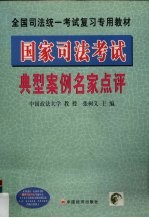 国家司法考试典型案例名家点评