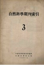 自然科学期刊索引 3