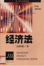经济法 第10版