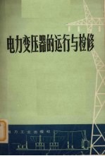 电力变压器的运行与检修 新版
