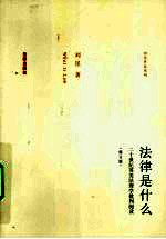 法律是什么 修订版