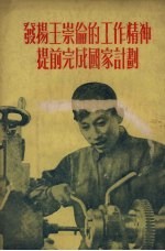 发扬王崇伦的工作精神提前完成国家计划