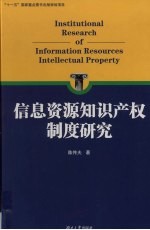 信息资源知识产权制度研究