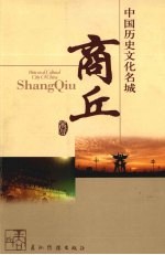 中国历名文化名城 商丘