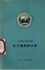 化学肥料和农业