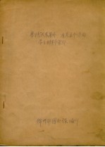 学习毛泽东著作 有关五个方面 学习材料索引