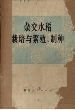 杂交水稻栽培与繁殖、制种