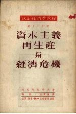 资本主义再生产与经济危机