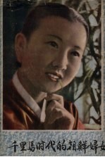 千里马时代的朝鲜妇女